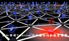 深入分析Tokenim：它的安全