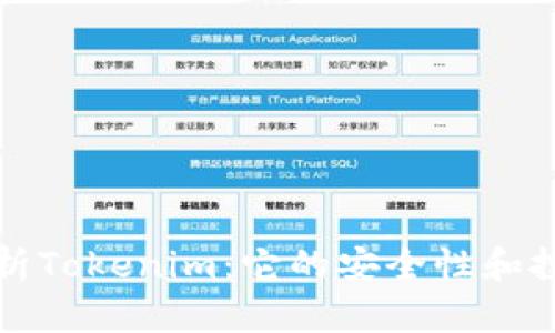 深入分析Tokenim：它的安全性和投资前景