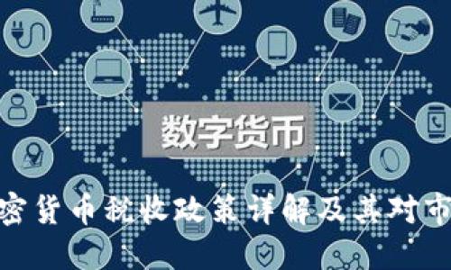 : 印度加密货币税收政策详解及其对市场的影响