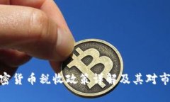 : 印度加密货币税收政策详