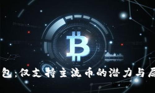 IM和TP钱包：仅支持主流币的潜力与局限性分析