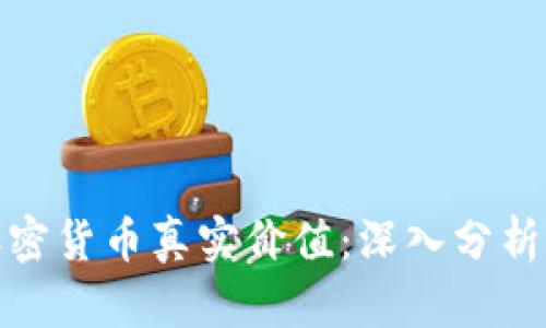 如何发现加密货币真实价值：深入分析与投资策略