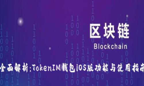 全面解析：TokenIM钱包iOS版功能与使用指南