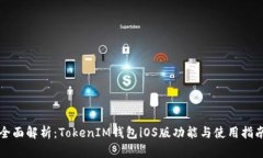 全面解析：TokenIM钱包iOS版