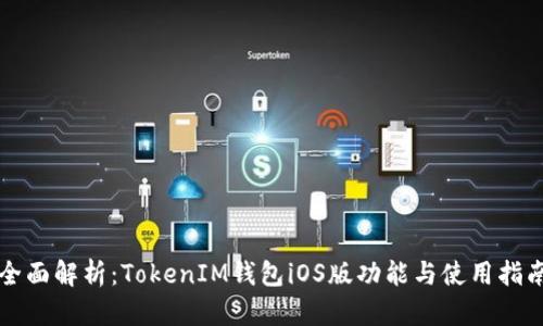 全面解析：TokenIM钱包iOS版功能与使用指南