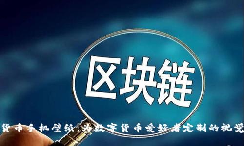 加密货币手机壁纸：为数字货币爱好者定制的视觉盛宴