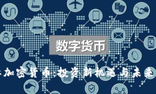 富达国际加密货币：投资新机遇与未来发展趋势