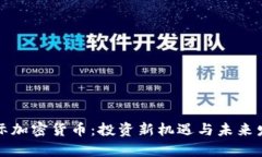富达国际加密货币：投资