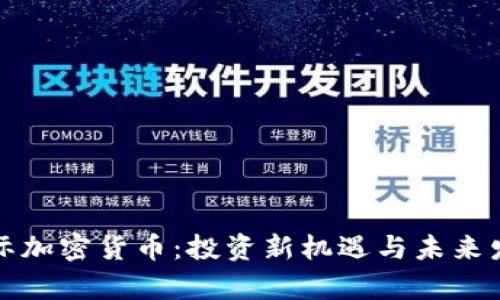 富达国际加密货币：投资新机遇与未来发展趋势