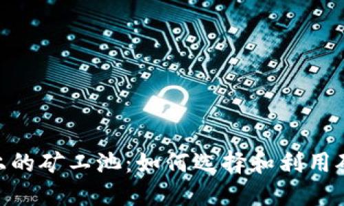 深入了解Tokenim上的矿工池：如何选择和利用矿工池获取最佳收益