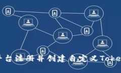如何在Tokenim平台注册并创