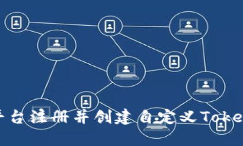 如何在Tokenim平台注册并创建自定义Token名字的完整指南