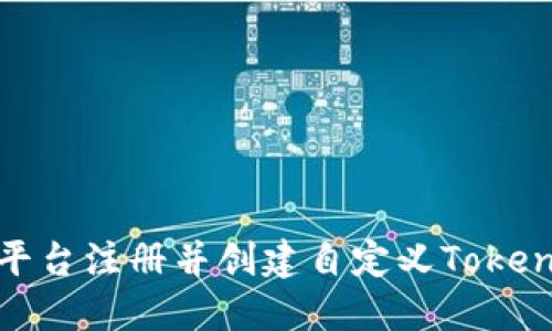 如何在Tokenim平台注册并创建自定义Token名字的完整指南