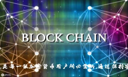    国内加密货币存放的安全性与实用性分析  / 
 guanjianci  加密货币, 存放方式, 安全性, 钱包类型  /guanjianci 

 引言 
 随着区块链技术的迅速发展，越来越多的人开始关注加密货币的投资与使用。加密货币的出现不仅改变了传统的金融模式，也给投资者提供了新的机遇。然而，随着市场的扩大，加密货币存放的安全性、方式以及其带来的风险也成为了大家需要考虑的重点。本文将详细分析国内加密货币存放的安全性与实用性，为广大投资者提供帮助。 

 加密货币的特点及其存放的多样性 
 加密货币，如比特币、以太坊等，与传统货币相比，具有去中心化、匿名性、全球流通等特点。这些特点不仅使得交易更加自由，也引发了存放方式的多样化。常见的存放方式包括热钱包、冷钱包、交易所钱包等。 

热钱包与冷钱包的比较
 热钱包是指那些连接互联网的钱包，通常便于日常交易，其使用方便性和流动性较高，但相对来说安全性较低。冷钱包则是在离线状态下存放加密货币，安全性极高，非常适合长期存放。

 热钱包的优点在于便捷，例如手机APP和网页钱包，可以快速交易；但缺点在于网络攻击的风险增加。冷钱包，如硬件钱包和纸质钱包，尽管操作不如热钱包方便，但其极高的安全性让长期持有者多了几分安心。

国内存放加密货币的法律环境 
 不同国家对加密货币的态度不一样，中国对加密货币的管理相对严格，虽然不禁止个人持有和交易，但对加密货币的交易平台及其他相关业务进行了严厉的打击。这导致了许多用户在选择加密货币存放方式时更加谨慎，倾向于选择安全性更高的存储方式。例如，许多用户选择通过大陆以外的硬件钱包存放自己的资产，以规避政策风险。 

加密货币存放的风险与挑战 
 在考虑存放加密货币时，用户需了解一些潜在的风险。这些风险包括市场波动风险、交易平台风险、黑客攻击风险等。市场波动性极大，价格变化迅速，可能导致短时间内的资产损失；交易平台如果遭受到黑客攻击，用户的资金同样会受损。因此，在选择存放方式时，需要仔细甄别平台及其安全性。

选择合适的存放方式 
 随着技术的发展，市面上出现了众多加密货币钱包，不同钱包的功能和安全性也有所不同。投资者需要根据自身的需求，选择合适的钱包。对于短期交易者来说，使用热钱包可能更为合适，而对于长期投资者来说，冷钱包则是更好的选择。 

社交工程与用户教育 
 除了选择合适的钱包以外，提高用户自身的安全意识同样重要。许多加密货币骗局与用户的安全意识有关，例如钓鱼攻击、社交工程等。因此，用户在进行交易时，不仅要注意钱包的安全，还需警惕各种网络诈骗。对加密货币的合理认知及风险管理是每个投资者的基本素养。 

 可能相关的问题讨论 

 问题一：如何选择安全的加密货币存放平台？ 
 在选择安全的加密货币存放平台时，用户需关注以下几点：
ul
    listrong平台的信誉与合规性：/strong 选择知名度高且合规的平台；如币安、火币等国际大平台，用户评论较多且反馈良好。/li
    listrong安全措施：/strong 注意平台是否有多重安全措施，如二步验证、冷存储等。/li
    listrong保险机制：/strong 查看平台是否提供资产保险服务，这在发生黑客攻击时可以最大程度保护用户权益。/li
    listrong用户支持：/strong 选用有良好客户服务的交易所，能够及时帮助用户解决问题。/li
/ul
 选定几个候选平台之后，建议用户可以先进行少量交易测试平台的安全性和流畅性，逐步深入使用。一般来说，投资者还可以通过查阅有关平台的外部评价、新闻和用户帖子来进一步了解存放平台的真实情况。 

 问题二：加密货币市场波动对存放策略的影响有哪些？ 
 加密货币市场的波动性极大，是其最显著的特点之一。这种波动性直接影响到用户的存放策略：
ul
    listrong短期投资： /strong 短期投资者通常会选择热钱包来便捷交易，这时需要密切关注市场动态，保持高度警惕；/li
    listrong长期投资： /strong 长期投资者则适合将资产转移至冷钱包，以避免市场短期波动的影响，确保资产安全。/li
    listrong风险管理： /strong 一定要建立一套明确的风险管理机制，比如设定止损、止盈措施，减少因市场波动造成的极大损失。/li
/ul
 在波动的市场中，用户可以通过多种投资组合来分散风险，如同时投资多个品种的加密货币，从而降低整体的市场风险。市场波动的特点要求用户具备良好的心理素质和投资判断，密切跟踪市场，及时做出反应。 

 问题三：冷钱包与热钱包的实际应用场景 
 冷钱包与热钱包在实际应用场景中各有所长：
ul
    listrong热钱包： /strong 适用于频繁交易的用户。他们往往需要随时对市场进行交易操作，热钱包的便利性使得资金流动性更强；/li
    listrong冷钱包：/strong 更加适合长期持有资产的投资者，特别是在快速发展的市场中，冷钱包提供了更高的安全性。/li
/ul
 例如，投资者在刚进入市场时可能会常用热钱包快速交易，随着对市场的深入了解，他们可能会将大部分资产转移到冷钱包，以此来保护资产安全。 

 问题四：如何提高加密货币存放的安全性？ 
 提高加密货币存放安全性，用户可采取以下措施：
ul
    listrong使用强密码和双重验证：/strong 强密码是防止黑客攻击的基本措施，建议用户使用字母、数字和特殊字符组合；/li
    listrong定期备份钱包：/strong 定期备份钱包信息是防止资产丢失的重要措施；/li
    listrong更新软件：/strong 定期更新钱包软件，确保使用最新的安全补丁；/li
    listrong避免公共Wi-Fi：/strong 在使用热钱包时尽量避免在公共Wi-Fi环境下进行交易，以防止中间人攻击。 /li
/ul
 总之，用户在存放加密货币时需要以安全性为首先考虑，通过提升自身的安全意识来保护自己的资产。 

 总结 
 随着加密货币的普及，国内用户对加密货币的存放和管理也提出了更高的要求。了解各种钱包的特点、法律政策，识别风险并选择合适的存放方式，是每一位加密货币用户所必需的。通过保持安全意识和合理配置，加密货币的存放能够更加安全和有效。希望本文能为读者提供帮助，促进加密货币在国内健康发展。 