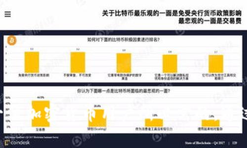    国内加密货币存放的安全性与实用性分析  / 
 guanjianci  加密货币, 存放方式, 安全性, 钱包类型  /guanjianci 

 引言 
 随着区块链技术的迅速发展，越来越多的人开始关注加密货币的投资与使用。加密货币的出现不仅改变了传统的金融模式，也给投资者提供了新的机遇。然而，随着市场的扩大，加密货币存放的安全性、方式以及其带来的风险也成为了大家需要考虑的重点。本文将详细分析国内加密货币存放的安全性与实用性，为广大投资者提供帮助。 

 加密货币的特点及其存放的多样性 
 加密货币，如比特币、以太坊等，与传统货币相比，具有去中心化、匿名性、全球流通等特点。这些特点不仅使得交易更加自由，也引发了存放方式的多样化。常见的存放方式包括热钱包、冷钱包、交易所钱包等。 

热钱包与冷钱包的比较
 热钱包是指那些连接互联网的钱包，通常便于日常交易，其使用方便性和流动性较高，但相对来说安全性较低。冷钱包则是在离线状态下存放加密货币，安全性极高，非常适合长期存放。

 热钱包的优点在于便捷，例如手机APP和网页钱包，可以快速交易；但缺点在于网络攻击的风险增加。冷钱包，如硬件钱包和纸质钱包，尽管操作不如热钱包方便，但其极高的安全性让长期持有者多了几分安心。

国内存放加密货币的法律环境 
 不同国家对加密货币的态度不一样，中国对加密货币的管理相对严格，虽然不禁止个人持有和交易，但对加密货币的交易平台及其他相关业务进行了严厉的打击。这导致了许多用户在选择加密货币存放方式时更加谨慎，倾向于选择安全性更高的存储方式。例如，许多用户选择通过大陆以外的硬件钱包存放自己的资产，以规避政策风险。 

加密货币存放的风险与挑战 
 在考虑存放加密货币时，用户需了解一些潜在的风险。这些风险包括市场波动风险、交易平台风险、黑客攻击风险等。市场波动性极大，价格变化迅速，可能导致短时间内的资产损失；交易平台如果遭受到黑客攻击，用户的资金同样会受损。因此，在选择存放方式时，需要仔细甄别平台及其安全性。

选择合适的存放方式 
 随着技术的发展，市面上出现了众多加密货币钱包，不同钱包的功能和安全性也有所不同。投资者需要根据自身的需求，选择合适的钱包。对于短期交易者来说，使用热钱包可能更为合适，而对于长期投资者来说，冷钱包则是更好的选择。 

社交工程与用户教育 
 除了选择合适的钱包以外，提高用户自身的安全意识同样重要。许多加密货币骗局与用户的安全意识有关，例如钓鱼攻击、社交工程等。因此，用户在进行交易时，不仅要注意钱包的安全，还需警惕各种网络诈骗。对加密货币的合理认知及风险管理是每个投资者的基本素养。 

 可能相关的问题讨论 

 问题一：如何选择安全的加密货币存放平台？ 
 在选择安全的加密货币存放平台时，用户需关注以下几点：
ul
    listrong平台的信誉与合规性：/strong 选择知名度高且合规的平台；如币安、火币等国际大平台，用户评论较多且反馈良好。/li
    listrong安全措施：/strong 注意平台是否有多重安全措施，如二步验证、冷存储等。/li
    listrong保险机制：/strong 查看平台是否提供资产保险服务，这在发生黑客攻击时可以最大程度保护用户权益。/li
    listrong用户支持：/strong 选用有良好客户服务的交易所，能够及时帮助用户解决问题。/li
/ul
 选定几个候选平台之后，建议用户可以先进行少量交易测试平台的安全性和流畅性，逐步深入使用。一般来说，投资者还可以通过查阅有关平台的外部评价、新闻和用户帖子来进一步了解存放平台的真实情况。 

 问题二：加密货币市场波动对存放策略的影响有哪些？ 
 加密货币市场的波动性极大，是其最显著的特点之一。这种波动性直接影响到用户的存放策略：
ul
    listrong短期投资： /strong 短期投资者通常会选择热钱包来便捷交易，这时需要密切关注市场动态，保持高度警惕；/li
    listrong长期投资： /strong 长期投资者则适合将资产转移至冷钱包，以避免市场短期波动的影响，确保资产安全。/li
    listrong风险管理： /strong 一定要建立一套明确的风险管理机制，比如设定止损、止盈措施，减少因市场波动造成的极大损失。/li
/ul
 在波动的市场中，用户可以通过多种投资组合来分散风险，如同时投资多个品种的加密货币，从而降低整体的市场风险。市场波动的特点要求用户具备良好的心理素质和投资判断，密切跟踪市场，及时做出反应。 

 问题三：冷钱包与热钱包的实际应用场景 
 冷钱包与热钱包在实际应用场景中各有所长：
ul
    listrong热钱包： /strong 适用于频繁交易的用户。他们往往需要随时对市场进行交易操作，热钱包的便利性使得资金流动性更强；/li
    listrong冷钱包：/strong 更加适合长期持有资产的投资者，特别是在快速发展的市场中，冷钱包提供了更高的安全性。/li
/ul
 例如，投资者在刚进入市场时可能会常用热钱包快速交易，随着对市场的深入了解，他们可能会将大部分资产转移到冷钱包，以此来保护资产安全。 

 问题四：如何提高加密货币存放的安全性？ 
 提高加密货币存放安全性，用户可采取以下措施：
ul
    listrong使用强密码和双重验证：/strong 强密码是防止黑客攻击的基本措施，建议用户使用字母、数字和特殊字符组合；/li
    listrong定期备份钱包：/strong 定期备份钱包信息是防止资产丢失的重要措施；/li
    listrong更新软件：/strong 定期更新钱包软件，确保使用最新的安全补丁；/li
    listrong避免公共Wi-Fi：/strong 在使用热钱包时尽量避免在公共Wi-Fi环境下进行交易，以防止中间人攻击。 /li
/ul
 总之，用户在存放加密货币时需要以安全性为首先考虑，通过提升自身的安全意识来保护自己的资产。 

 总结 
 随着加密货币的普及，国内用户对加密货币的存放和管理也提出了更高的要求。了解各种钱包的特点、法律政策，识别风险并选择合适的存放方式，是每一位加密货币用户所必需的。通过保持安全意识和合理配置，加密货币的存放能够更加安全和有效。希望本文能为读者提供帮助，促进加密货币在国内健康发展。 