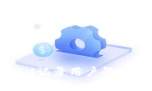 如何使用TokenIM记录用户登录IP并提升安全性