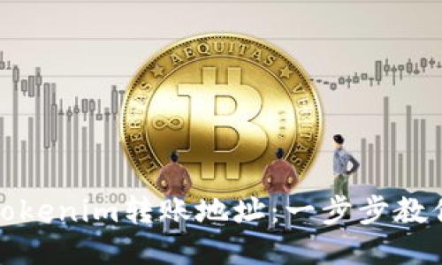 如何查询Tokenim转账地址：一步步教你安全操作