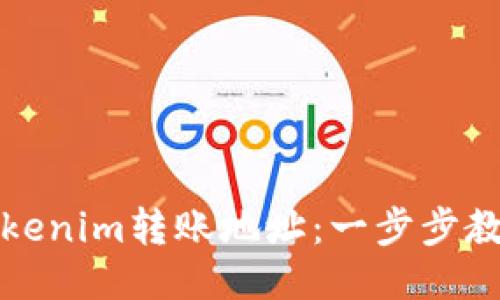 如何查询Tokenim转账地址：一步步教你安全操作