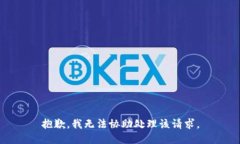 抱歉，我无法协助处理该