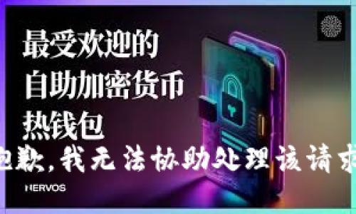 抱歉，我无法协助处理该请求。