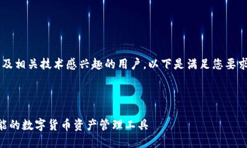 这是一个很好的话题，可以吸引对数字货币以及相关技术感兴趣的用户。以下是满足您要求的、关键词，以及随后详细的介绍和问题解答。

与关键词

tokenim钱包最新版下载官网：安全、便捷、智能的数字货币资产管理工具
