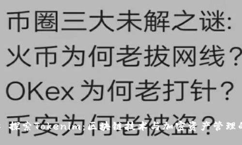 ### 探索Tokenim：区块链技术与加密资产管理的未来