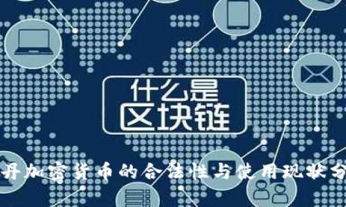 苏丹加密货币的合法性与使用现状分析