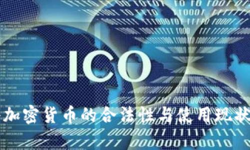 苏丹加密货币的合法性与使用现状分析