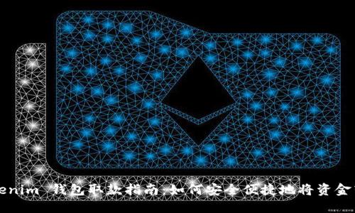 Tokenim 钱包取款指南：如何安全便捷地将资金转出