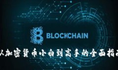 从加密货币小白到高手的