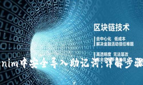 如何在Tokenim中安全导入助记词：详解步骤与注意事项