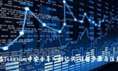 如何在Tokenim中安全导入助