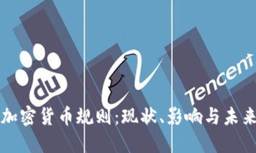 美国加密货币规则：现状、影响与未来发展