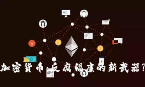 加密货币：反腐倡廉的新武器?