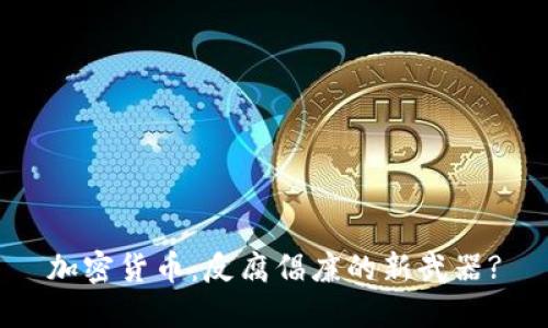 加密货币：反腐倡廉的新武器?