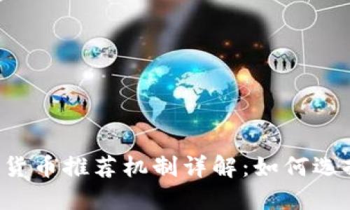 2023年最佳网页加密货币推荐机制详解：如何选择最适合你的投资平台