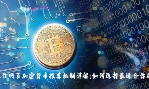 2023年最佳网页加密货币推荐机制详解：如何选择最适合你的投资平台