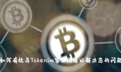 如何有效与Tokenim客服沟通