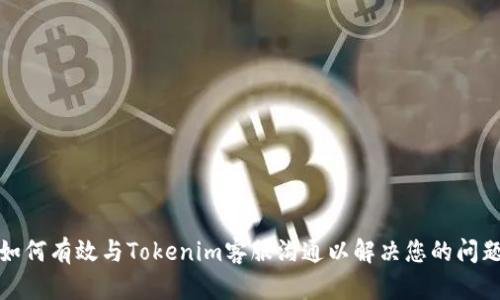 如何有效与Tokenim客服沟通以解决您的问题