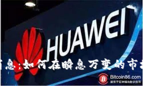 加密货币江湖新消息：如何在瞬息万变的市场中立于不败之地