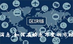 加密货币江湖新消息：如
