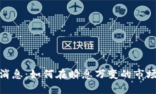 加密货币江湖新消息：如何在瞬息万变的市场中立于不败之地
