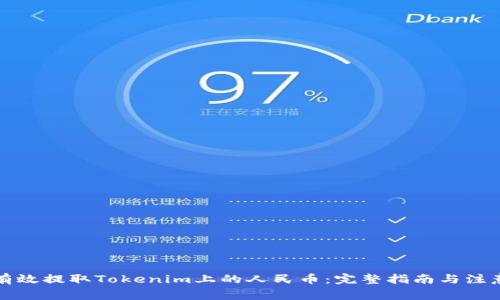 如何有效提取Tokenim上的人民币：完整指南与注意事项