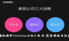 如何有效提取Tokenim上的人