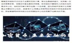 南非承认加密货币：未来