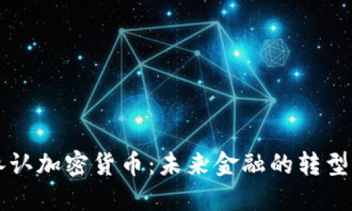 南非承认加密货币：未来金融的转型与挑战