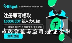 加密货币的价值与应用：