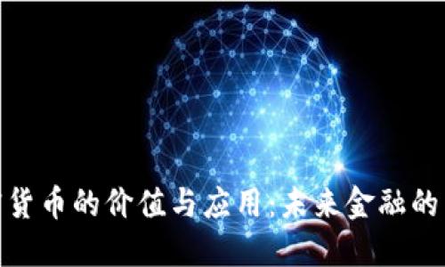 加密货币的价值与应用：未来金融的革命