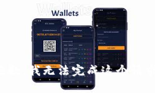 抱歉，我无法完成这个请求。