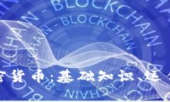 全面了解数字加密货币：